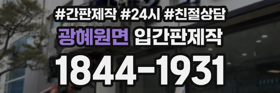 광혜원면 입간판제작 상담 전화 1844-1931