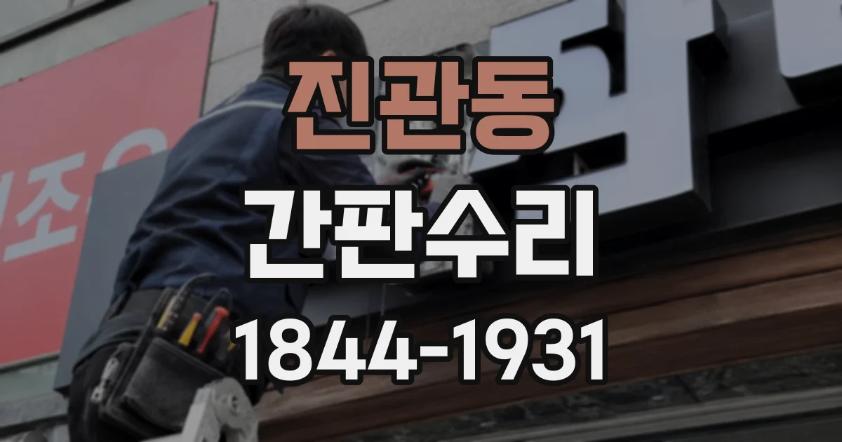 진관동 간판수리