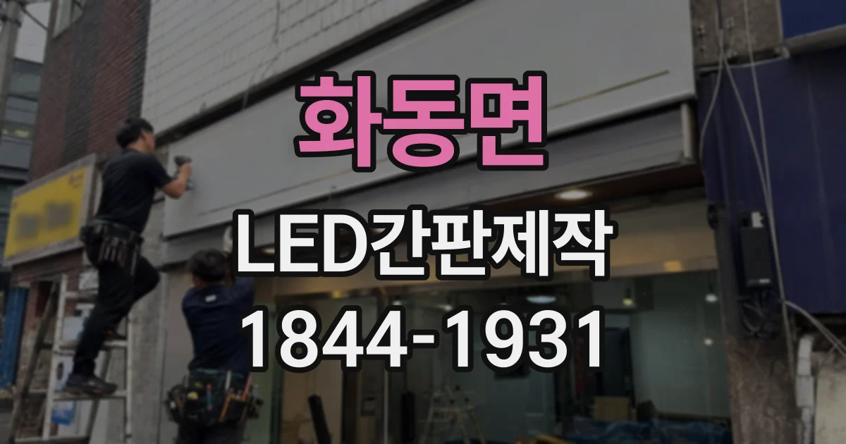 화동면 LED간판제작