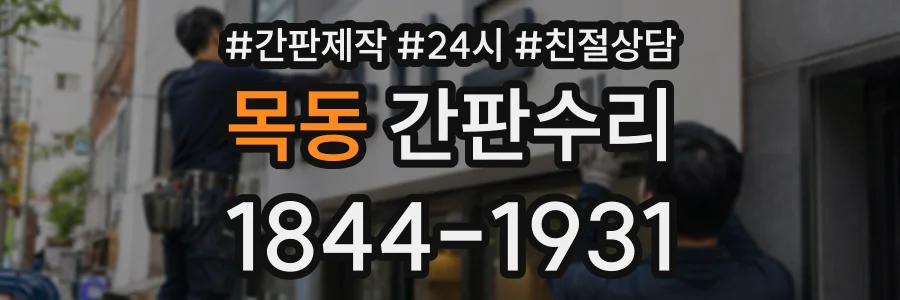 목동 간판수리 상담 전화 1844-1931