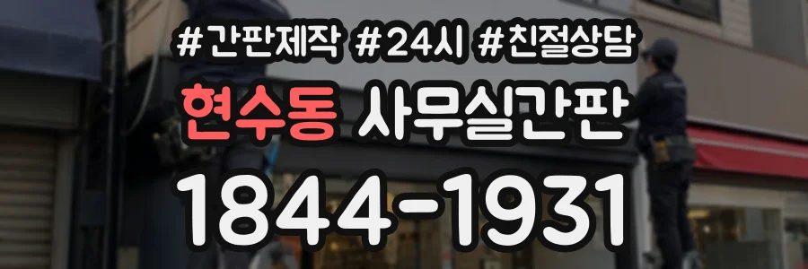 현수동 사무실간판 상담 전화 1844-1931