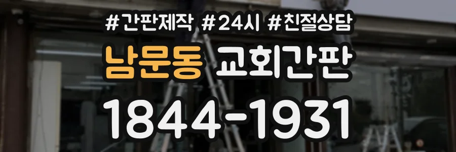 남문동 교회간판 상담 전화 1844-1931