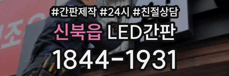 신북읍 LED간판 상담 전화 1844-1931