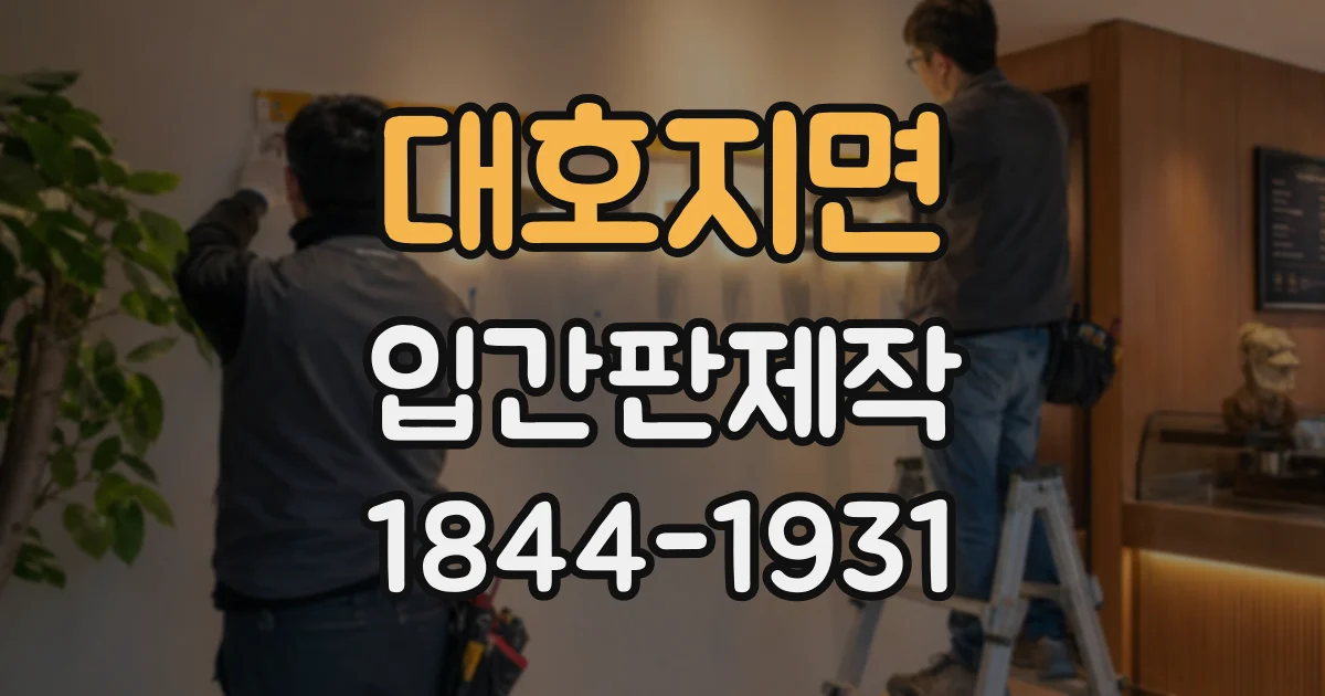 대호지면 입간판제작