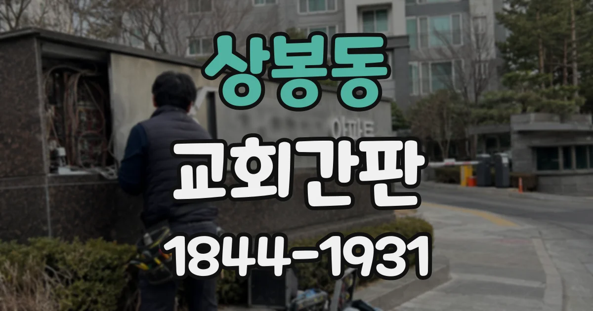 상봉동 교회간판 외벽이 협소한 예배당에 적합한 설치 방식 살펴보기