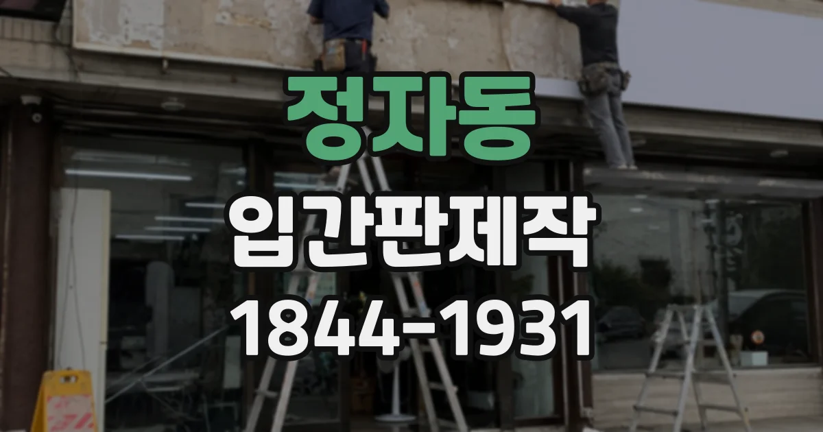 정자동 입간판제작