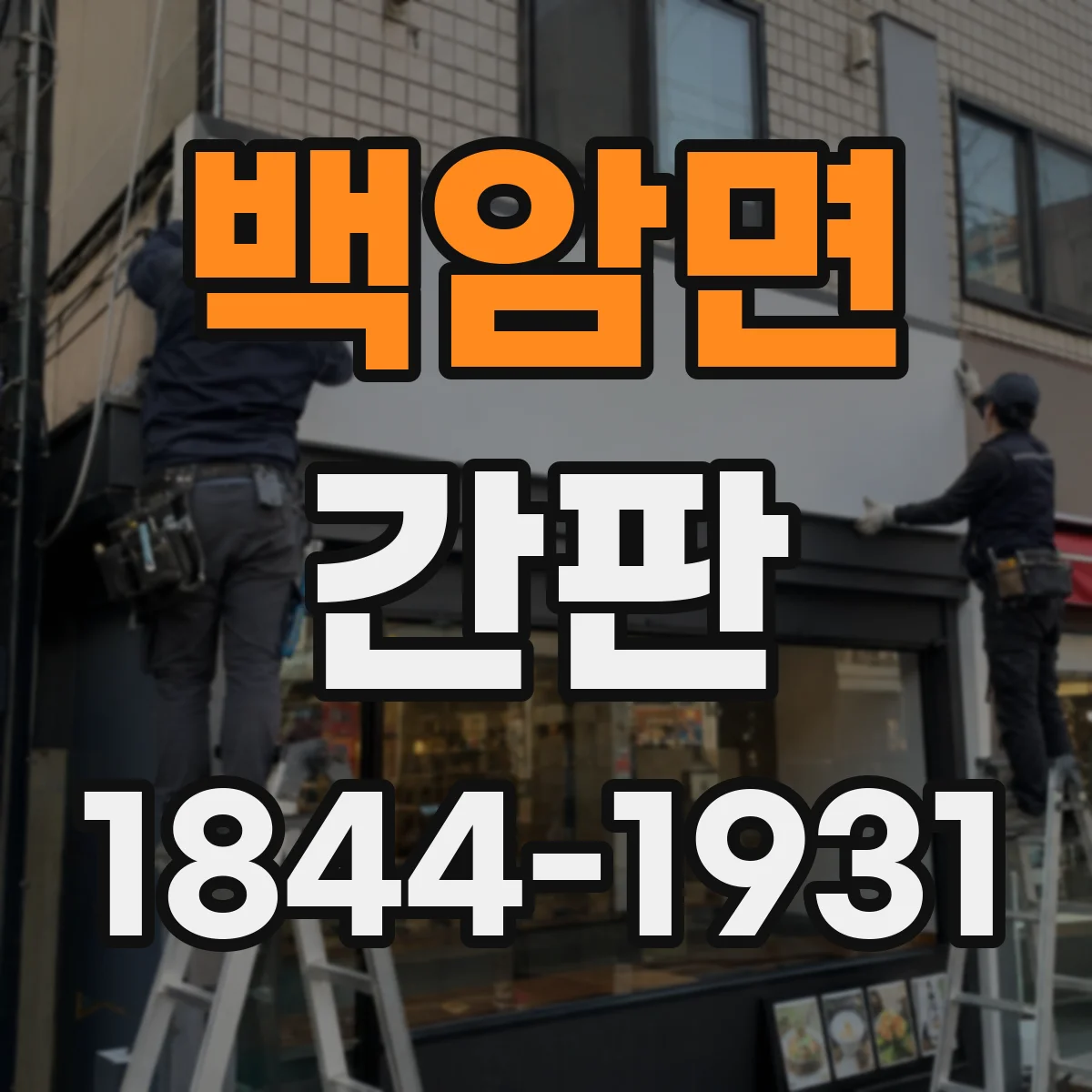 백암면 간판