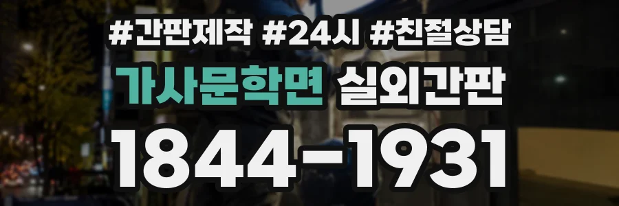 가사문학면 실외간판 상담 전화 1844-1931