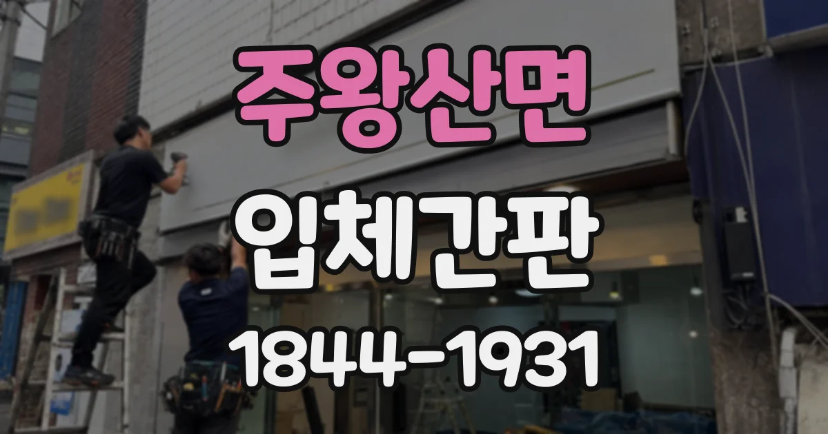 주왕산면 입체간판