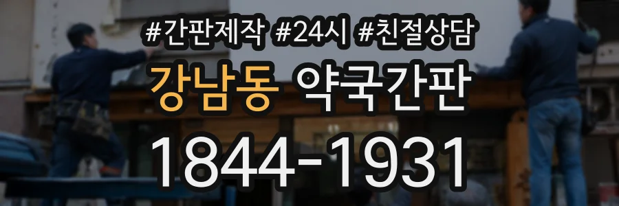 강남동 약국간판 상담 전화 1844-1931