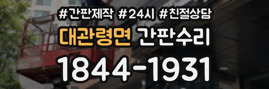 대관령면 간판수리 상담 전화 1844-1931