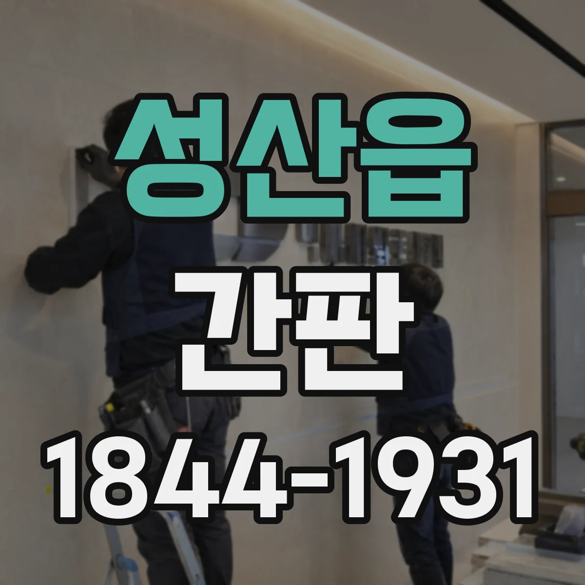 성산읍 간판