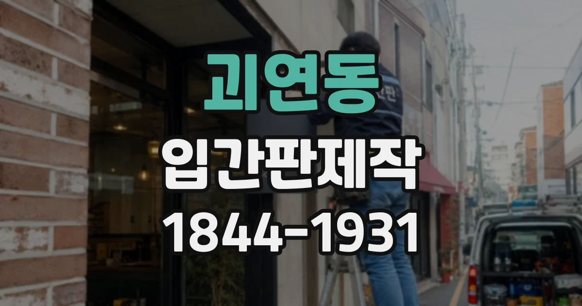괴연동 입간판제작