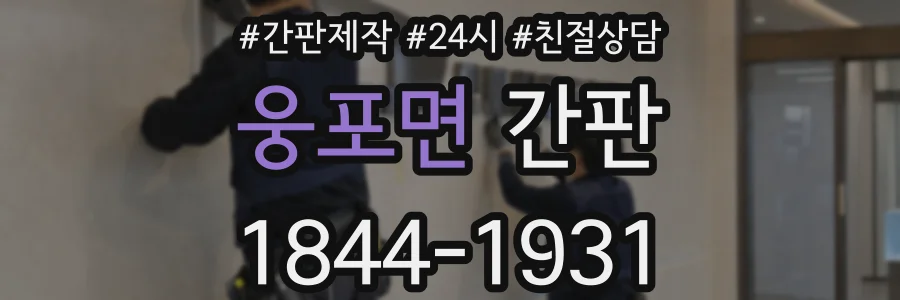 웅포면 간판