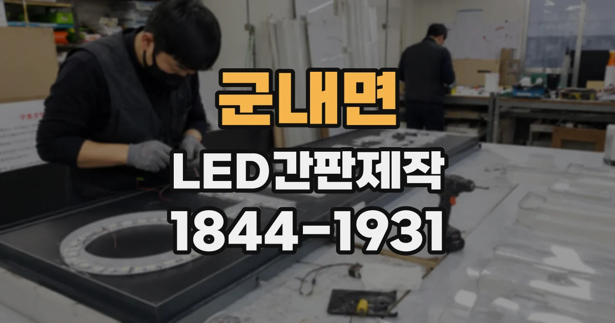 군내면 LED간판제작