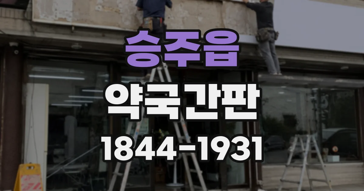 승주읍 약국간판