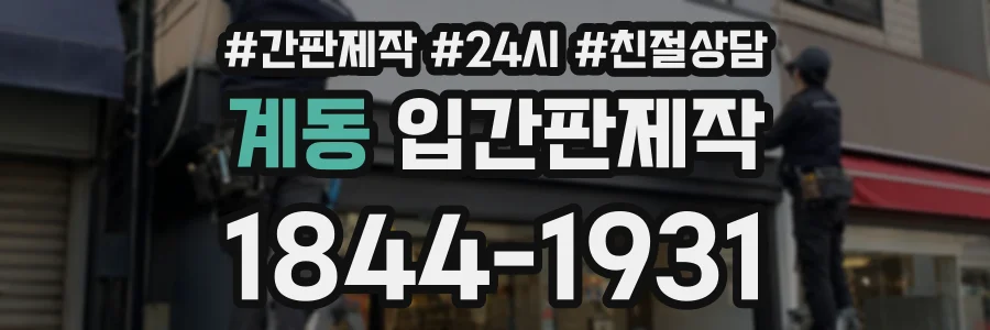 계동 입간판제작 상담 전화 1844-1931