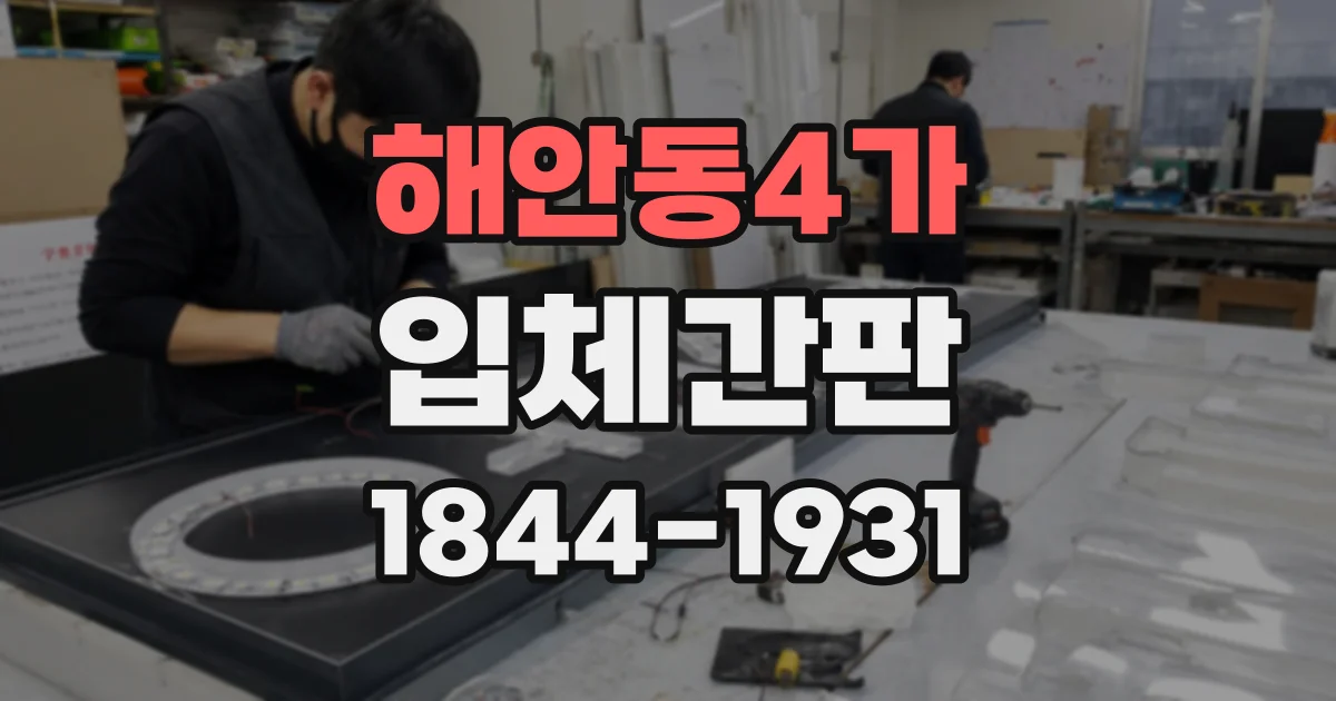 해안동4가 입체간판