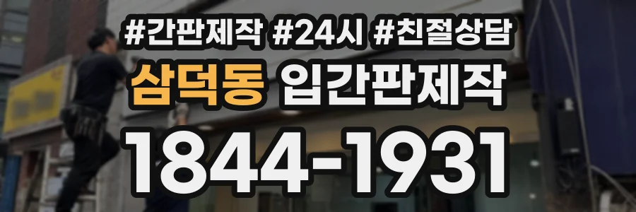 삼덕동 입간판제작 상담 전화 1844-1931