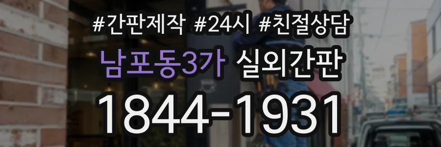 남포동3가 실외간판 상담 전화 1844-1931
