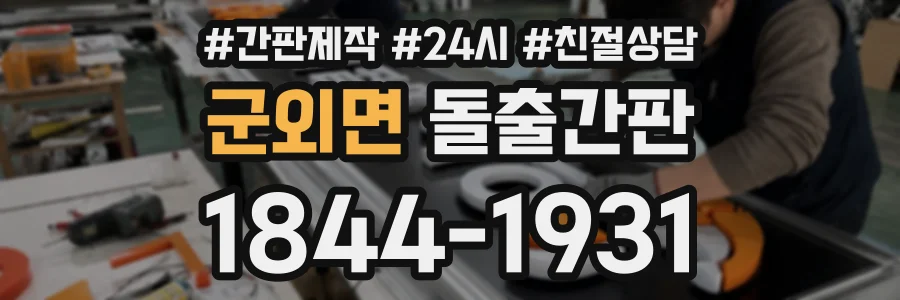 군외면 돌출간판 상담 전화 1844-1931