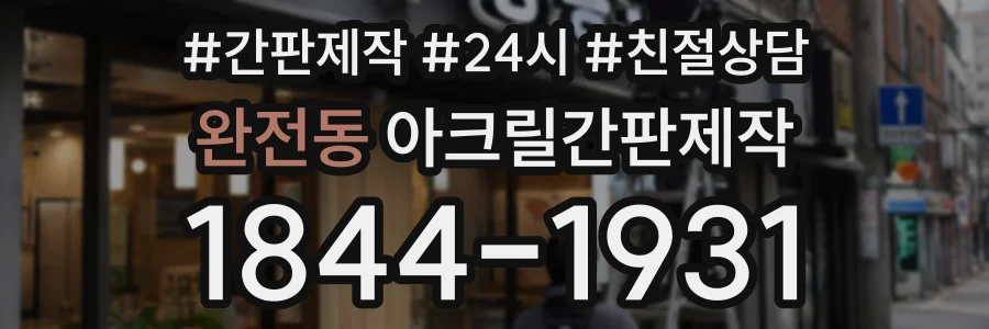 완전동 아크릴간판제작 상담 전화 1844-1931