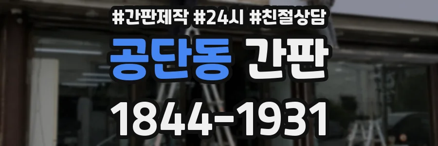 공단동 간판