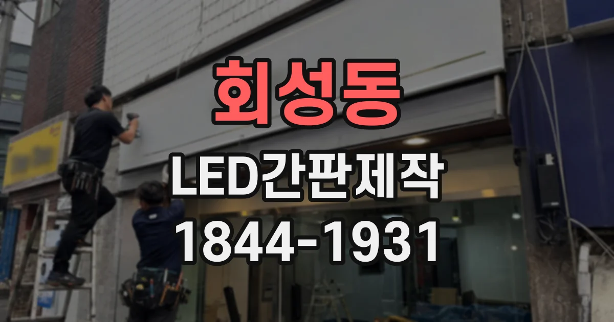 회성동 LED간판제작