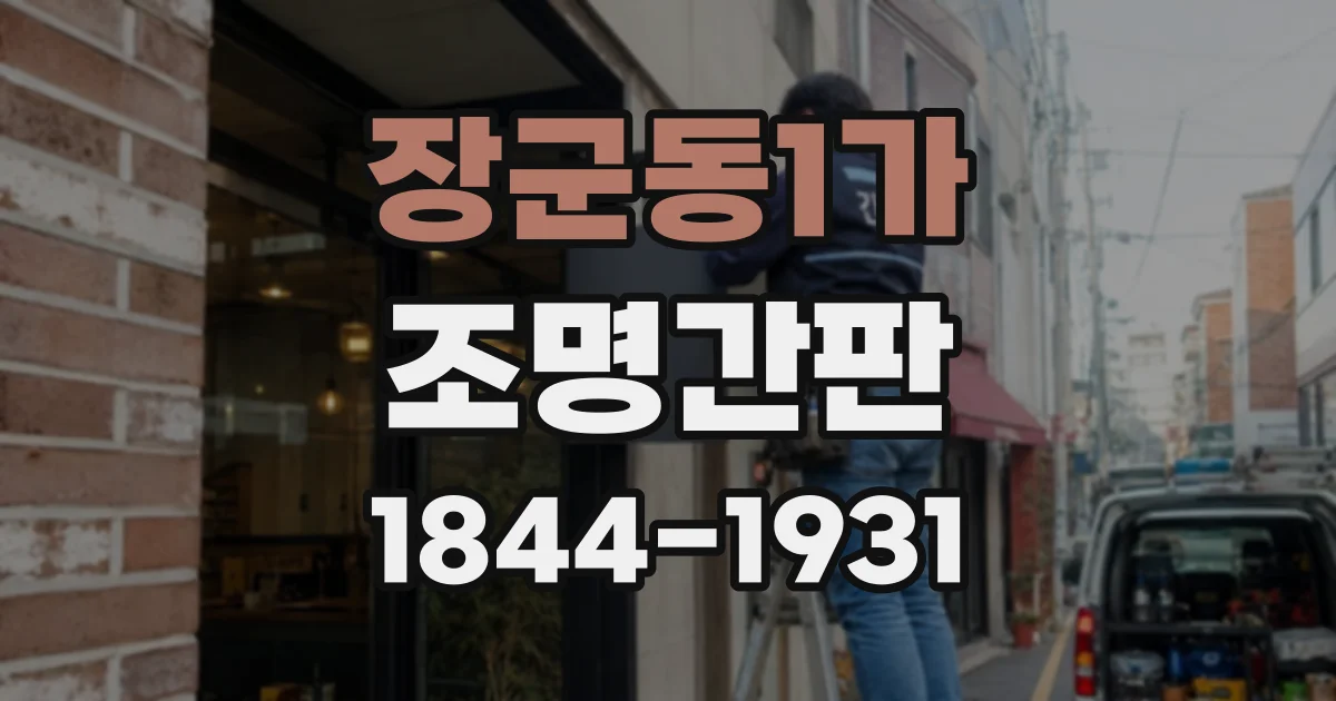 장군동1가 조명간판