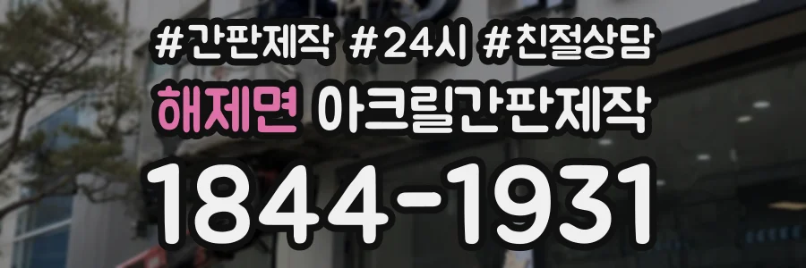 해제면 아크릴간판제작 상담 전화 1844-1931