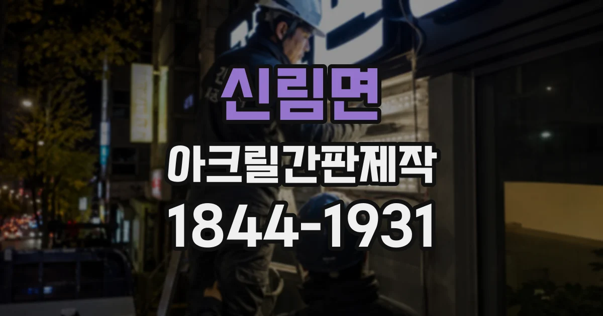 신림면 아크릴간판제작
