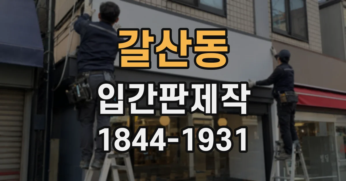갈산동 입간판제작