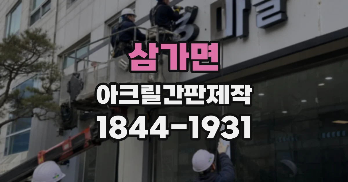 삼가면 아크릴간판제작