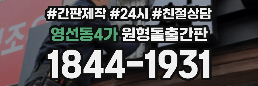 영선동4가 원형돌출간판 상담 전화 1844-1931