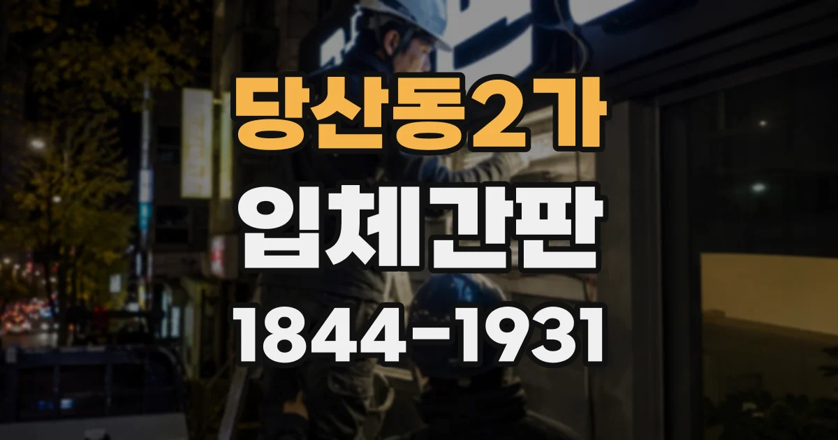 당산동2가 입체간판
