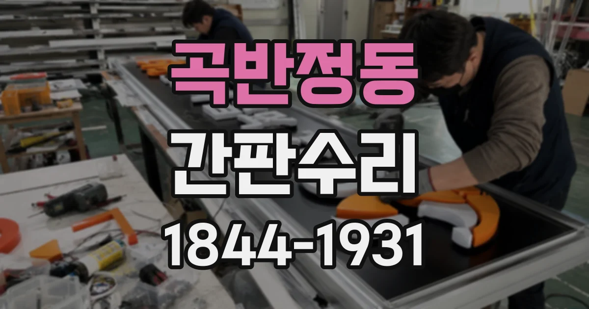 곡반정동 간판수리