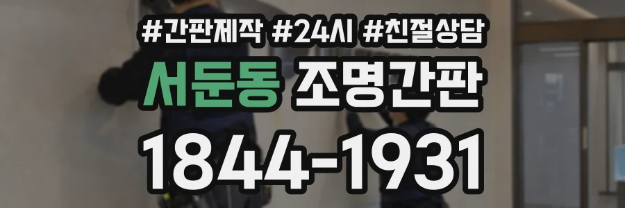 서둔동 조명간판 상담 전화 1844-1931