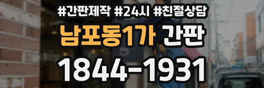 남포동1가 간판