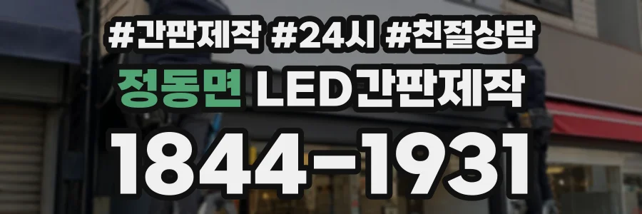 정동면 LED간판제작 상담 전화 1844-1931