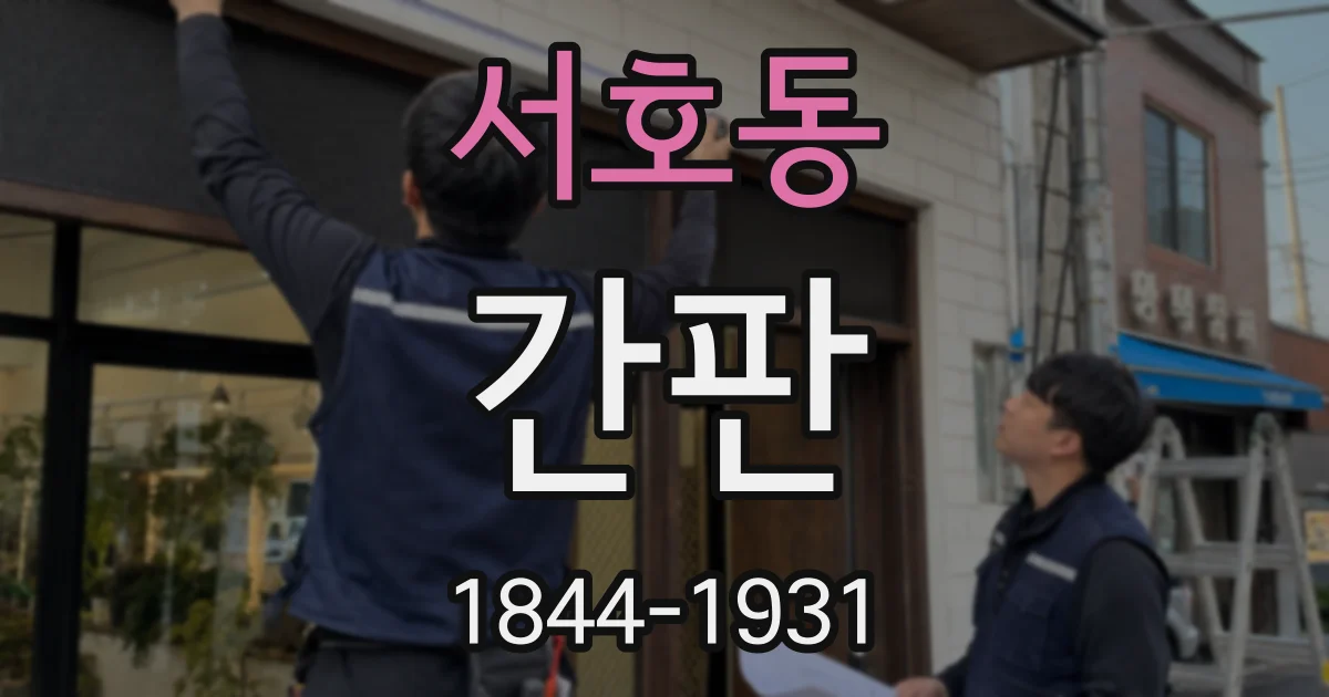 서호동 간판