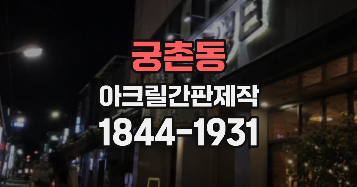 궁촌동 아크릴간판제작