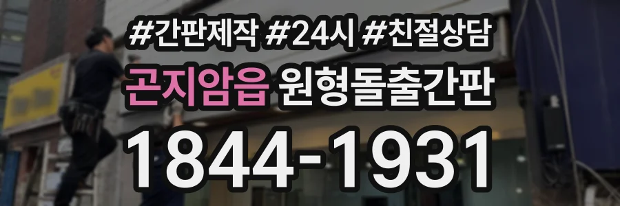 곤지암읍 원형돌출간판 상담 전화 1844-1931