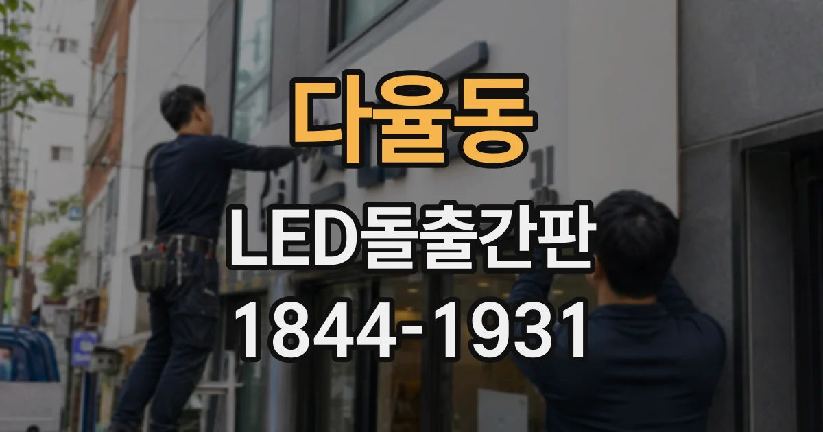 다율동 LED돌출간판