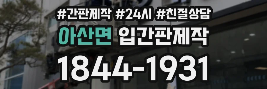 아산면 입간판제작 상담 전화 1844-1931