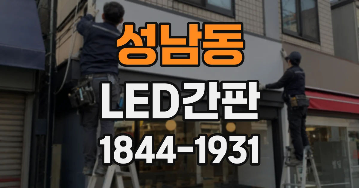 성남동 LED간판
