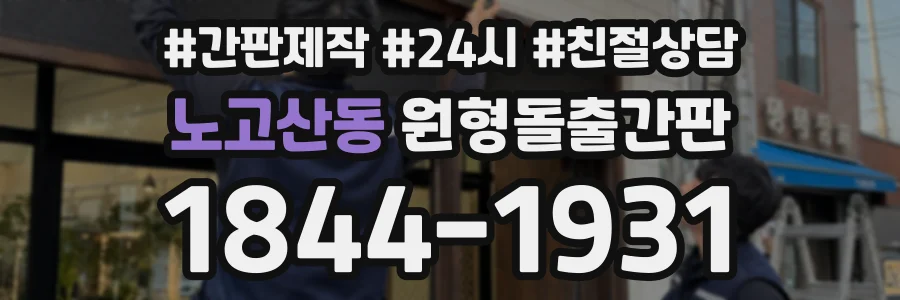 노고산동 원형돌출간판 상담 전화 1844-1931