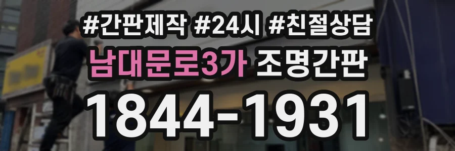 남대문로3가 조명간판 상담 전화 1844-1931