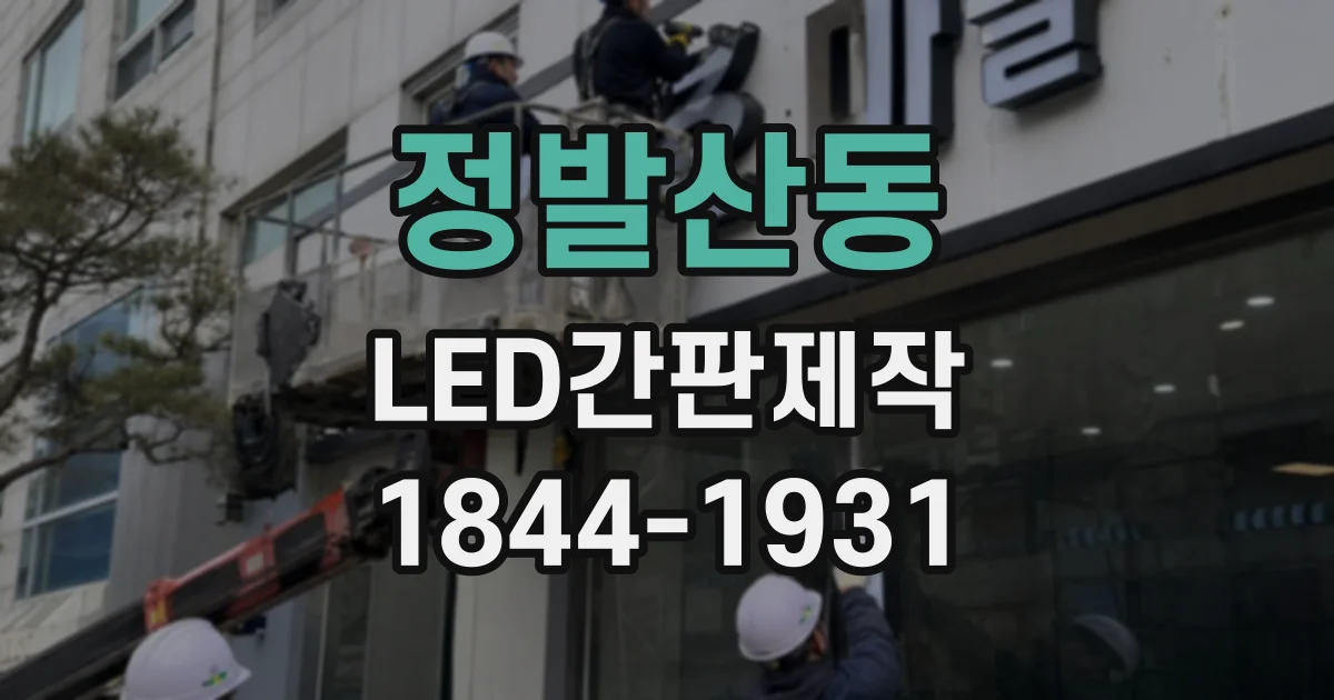 정발산동 LED간판제작