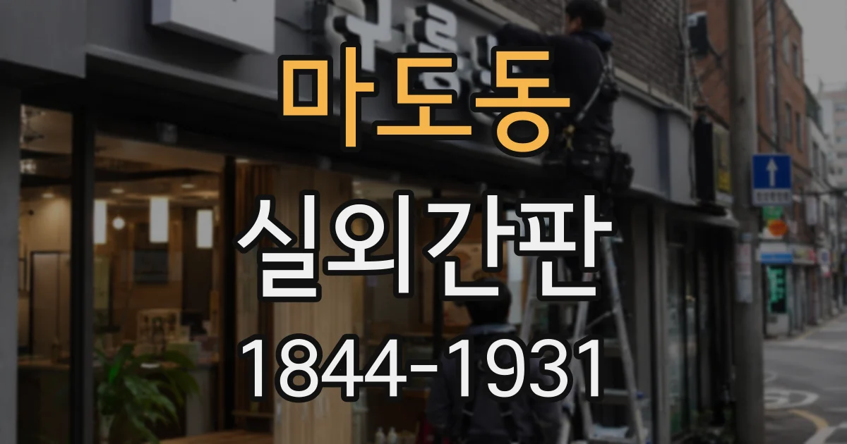 마도동 실외간판
