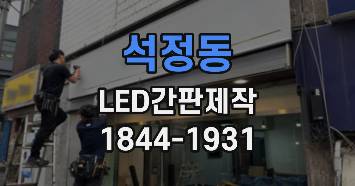석정동 LED간판제작